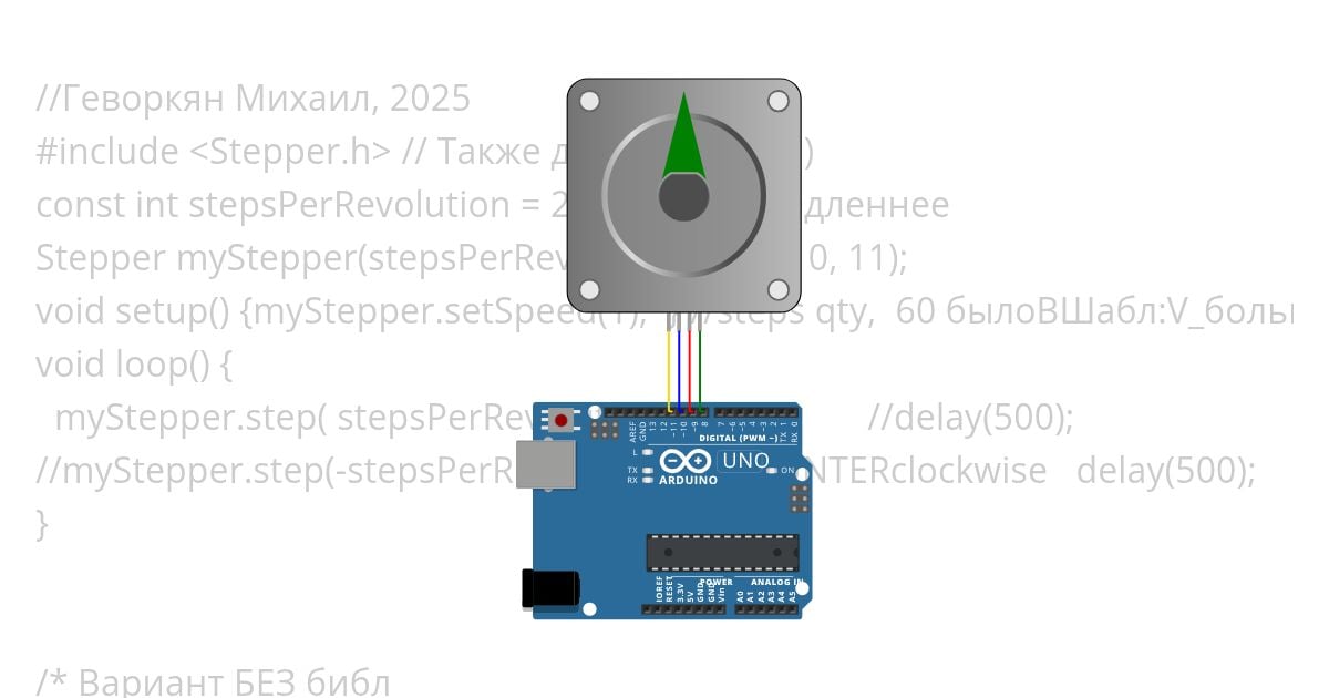 1)Stepper.h[+UNL2003] 2)безБибл, Direct упр-е.ino simulation