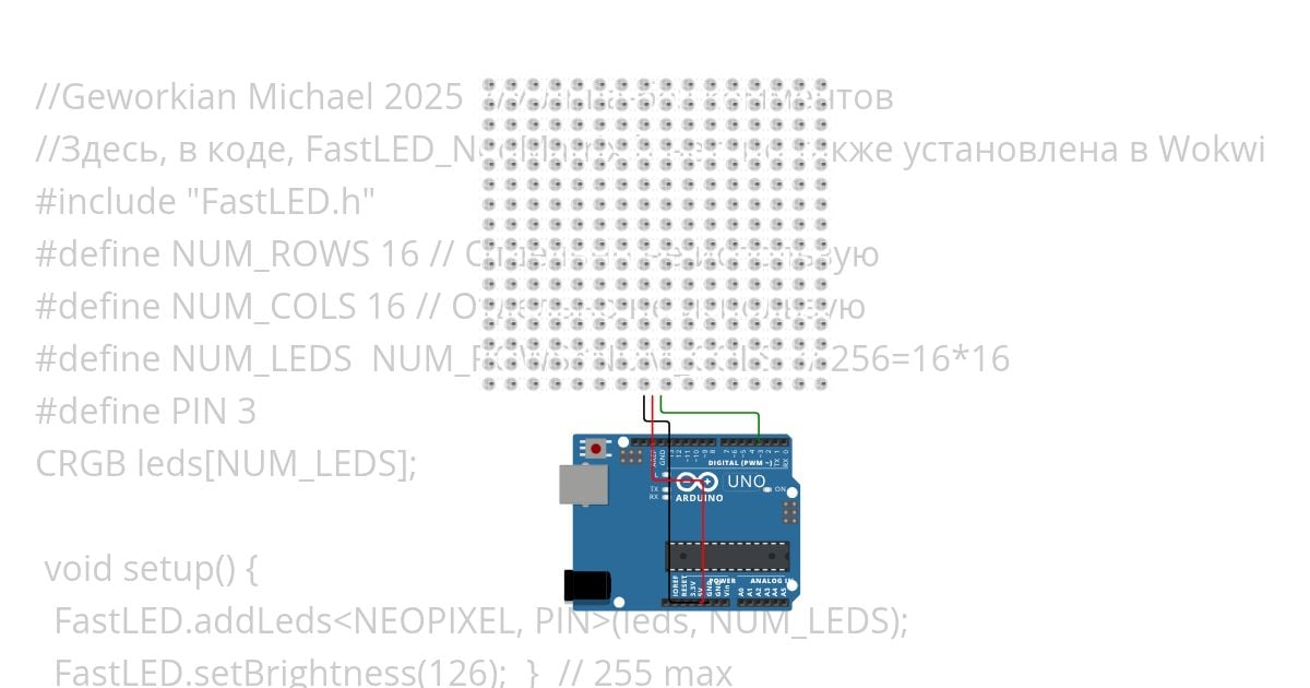 базаМатрица FastLED.h Uno Neopixel-matrix 16х16  simulation